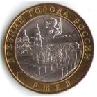 10 рублей 2016 г. ДГР Ржев ММД _состояние мешковой UNC
