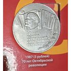 5 рублей 1987 ШАЙБА 70 лет Великой Октябрьской революции (ВОСР)