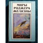 Миры Роджера Желязны. Вспышка. Том 12