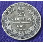25 копеек 1857 года.