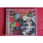 Сборник - Лучшие Дворовые Песни (CD)