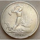 СССР полтинник (50 копеек) 1924 ТР