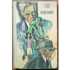 Приговор. Герман Круглов, Наум Ципис. Изд-во "Мастацкая лiтаратура". 1976г. Тираж 30 000 экз.