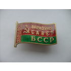 Верховный Совет БССР