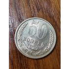 50 копеек 1977