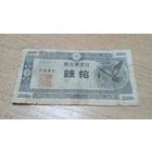 10 сен 1947 года Японии  (12315)