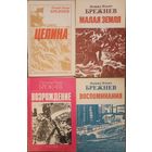 Л. И. Брежнев. Целина, Малая земля, Возрождение, Воспоминания, цена за 4 книжки