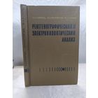 Рентгенографический и электроннооптический анализ