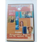 DVD диск Бальзаковский возраст или все мужики сво... 2