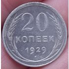 20 копеек 1929 года