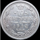 10 копеек 1912, Отличная! С 1 Рубля! Смотрите другие лоты!