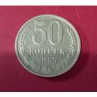 50 копеек 1987г.