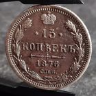 15 копеек 1876 года, Александр II, НЕЧАСТЫЕ, ХОРОШИЕ! серебро