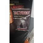 Заступник. Твари третьего круга.Арина Свобода