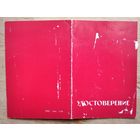 Удостоверение в памятному значку ЦК ВЛКСМ " 60 лет с именем В.И. Ленина ". 1984 г.