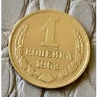 1 копейка 1962 года.