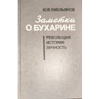 ЗАМЕТКИ О БУХАРИНЕ