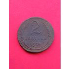 2 копейки 1924 , гладкий гурт .