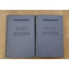 Цішка Гартны. Сокі цаліны: у 2 т. Два тамы
