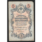 5 рублей 1909 Коншин - Шмидт ГЗ 642911 #0111