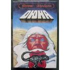 Дюна. Фрэнк Херберт. Серия Имперская серия.