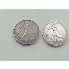 50 копеек 1924 и 1926 года