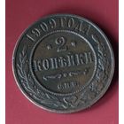 2 копейки 1909