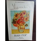 Н.А.Дмитриева Ван Гог. Человек и художник