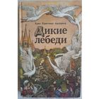 Дикие лебеди | Андерсен Ганс Кристиан