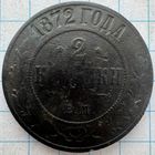 2 копейки 1872