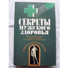 25-34 Секреты мужского здоровья Йош Тэгучи Сексуальная жизнь мужчины Пьер Гравель Мануальная терапия возвращает здоровье Москва Вече-АСТ 1998