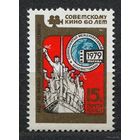 Кинофестиваль. 1979. Полная серия 1 марка. Чистая
