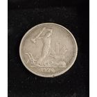 Полтинник 1924 г. ТР.   (1). Серебро.