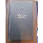 Атлас Мира, Главное управление геодезии и картографии МВД СССР, Мрсква 1954