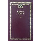 Выбраныя творы. Мікола Лобан. "Беларускі кнігазбор" Смотрите другие мои лоты.
