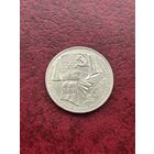 1 рубль 1987 г. 70 лет революции