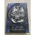 Антология "13 друзей Лавкрафта". Серия: Хроники Некрономикона.