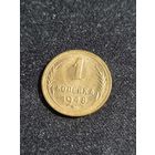 СССР 1 копейка 1948