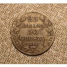 25 копеек / 50 грошей 1846