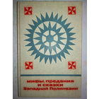 "Мифы, предания и сказки Западной Полинезии" серия "Сказки и мифы народов Востока"