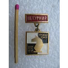 Знак. ДСО Урожай РСФСР. 3 турнир по шахматам. 1972, 1973