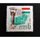 Марка СССР 1965 год 20 лет Венгерской народной республике