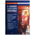 "О языке православной иконы"Карелин