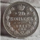 20 копеек 1911 год,  Николай II, НЕЧАСТЫЕ!