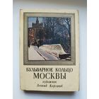 Бульварное кольцо Москвы. Художник Леонид Корсаков. Полный комплект из 32 открыток. 1979 год