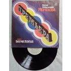 Валерий Леонтьев. Премьера. Песни Александра Морозова. LP 1984
