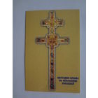 Календарик 1998 г. Вяртанне крыжа Св. Еўфрасінні Полацкай.