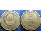 2 копейки 1963 года.