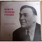 Леонид Утесов – Памяти Леонида Утесова (2) От Всего Сердца