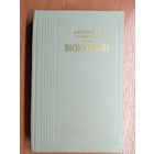 Авдотья Панаева(Головачева) "Воспоминания"